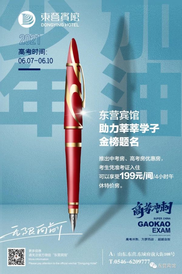 高考必胜丨东营宾馆祝莘莘学子金榜题名