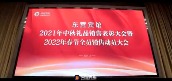 2021年中秋礼品销售表彰大会暨2022年春节礼品全员销售动员大会