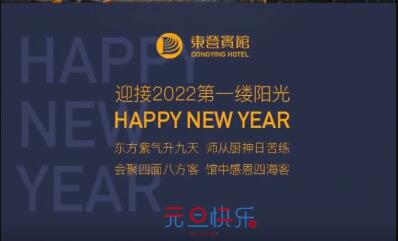 东营宾馆带您迎接2022年第一缕阳光