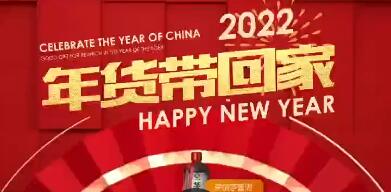 2022年货带回家