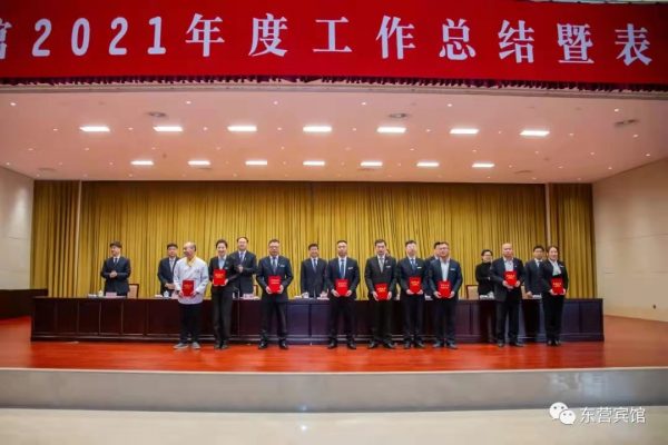 东营宾馆2021年度工作总结暨表彰大会隆重举行