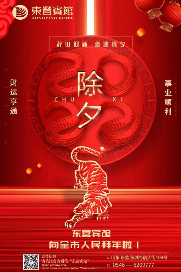 东营宾馆恭贺新春｜福虎贺岁