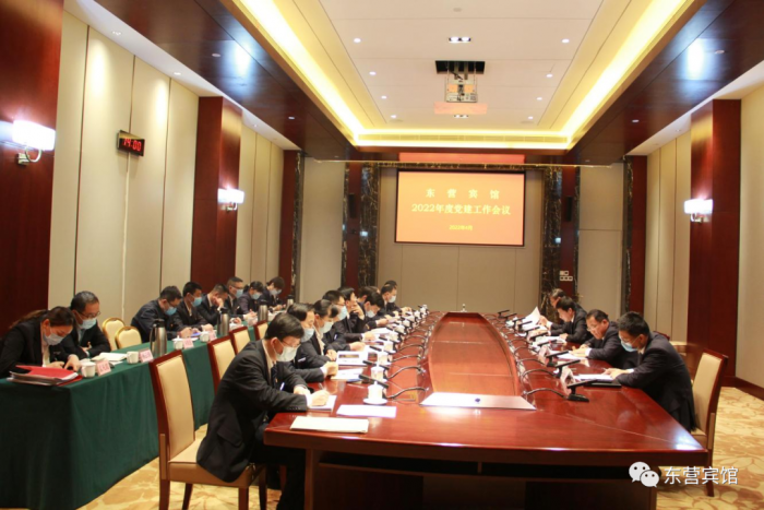 东营宾馆召开2022年度党建工作会议