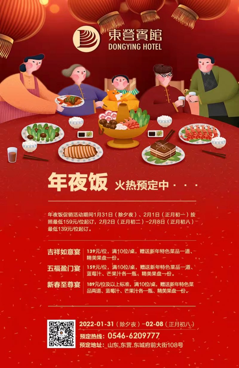 东营宾馆年夜饭｜飨味团圆