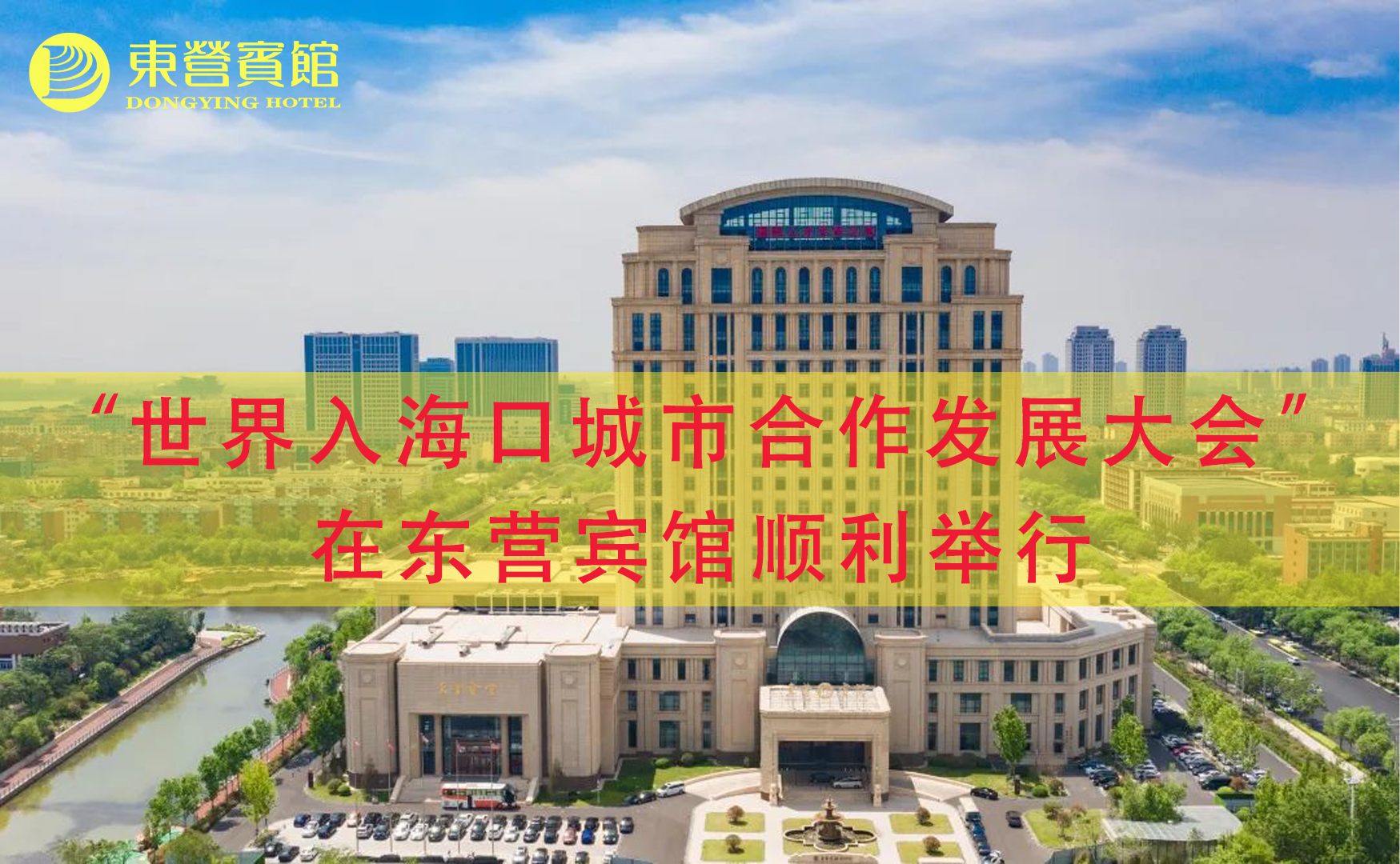 “世界入海口城市合作发展大会”在东营宾馆顺利举行
