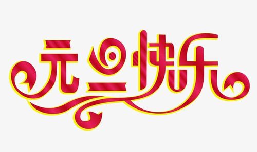 东营宾馆祝您元旦快乐！