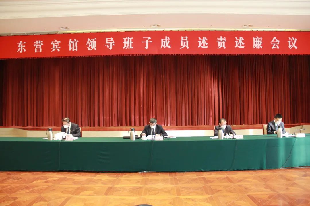 东营宾馆召开领导班子成员述责述廉会议