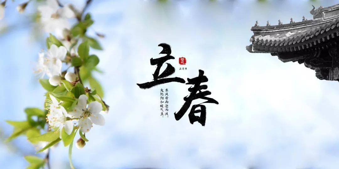 立春｜东风带雨逐西风，大地阳和暖气生