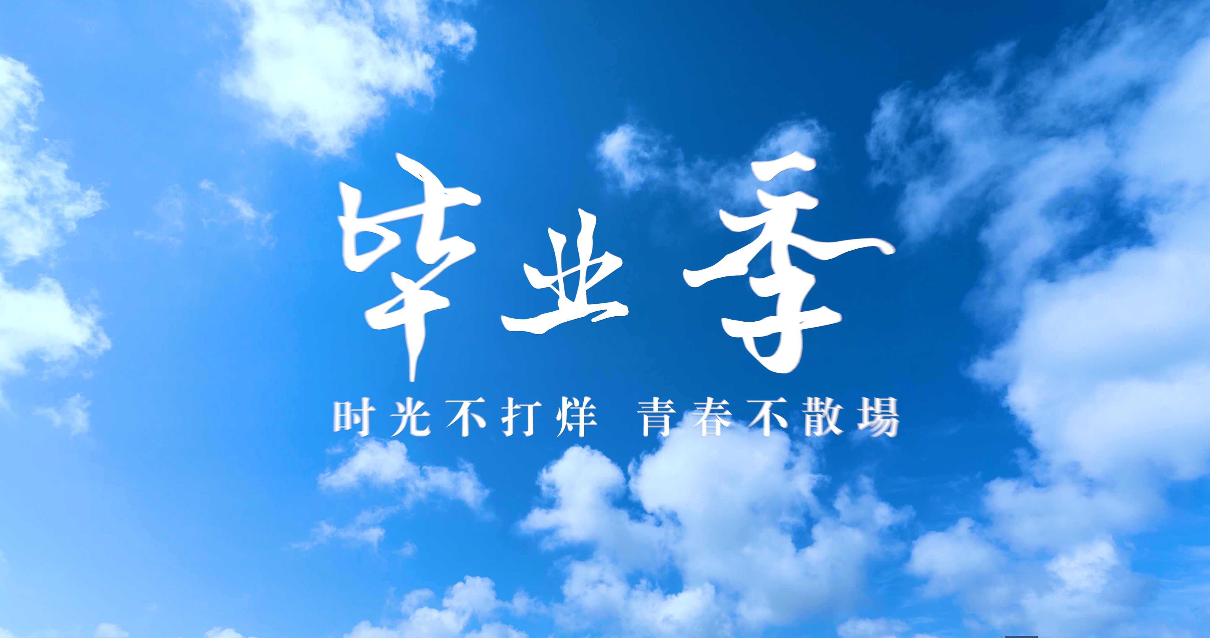 东营宾馆•毕业季|致青春—以青春之名，宴未来之冀