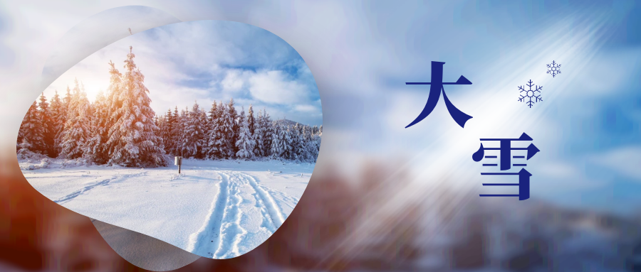 大雪｜大者，盛也，至此而雪盛也