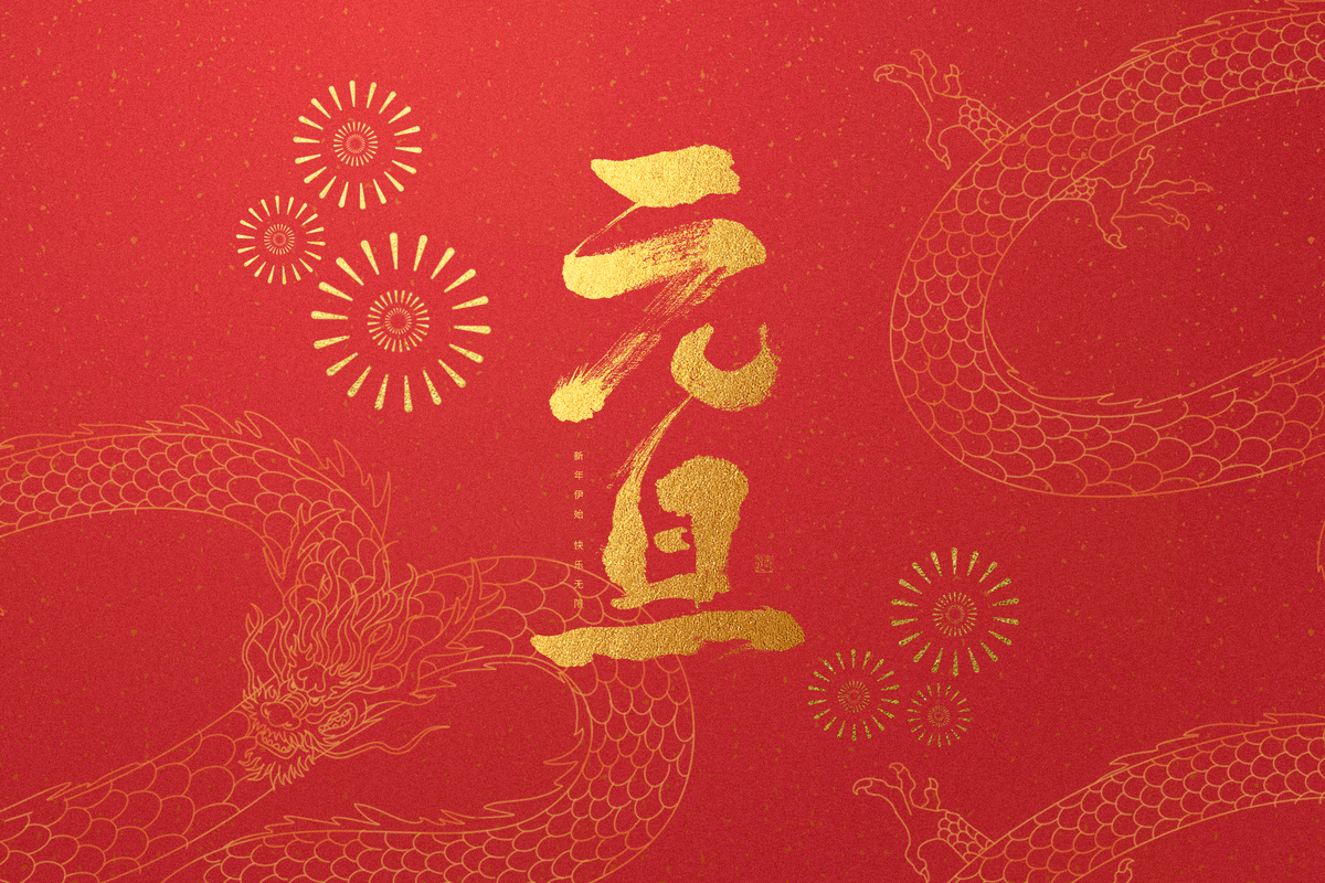 东营宾馆恭祝大家新年快乐！