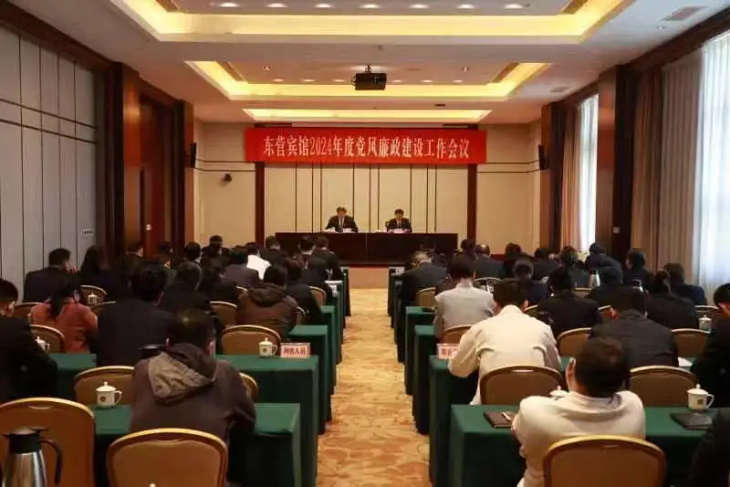 东营宾馆召开2024年党风廉政建设工作会议
