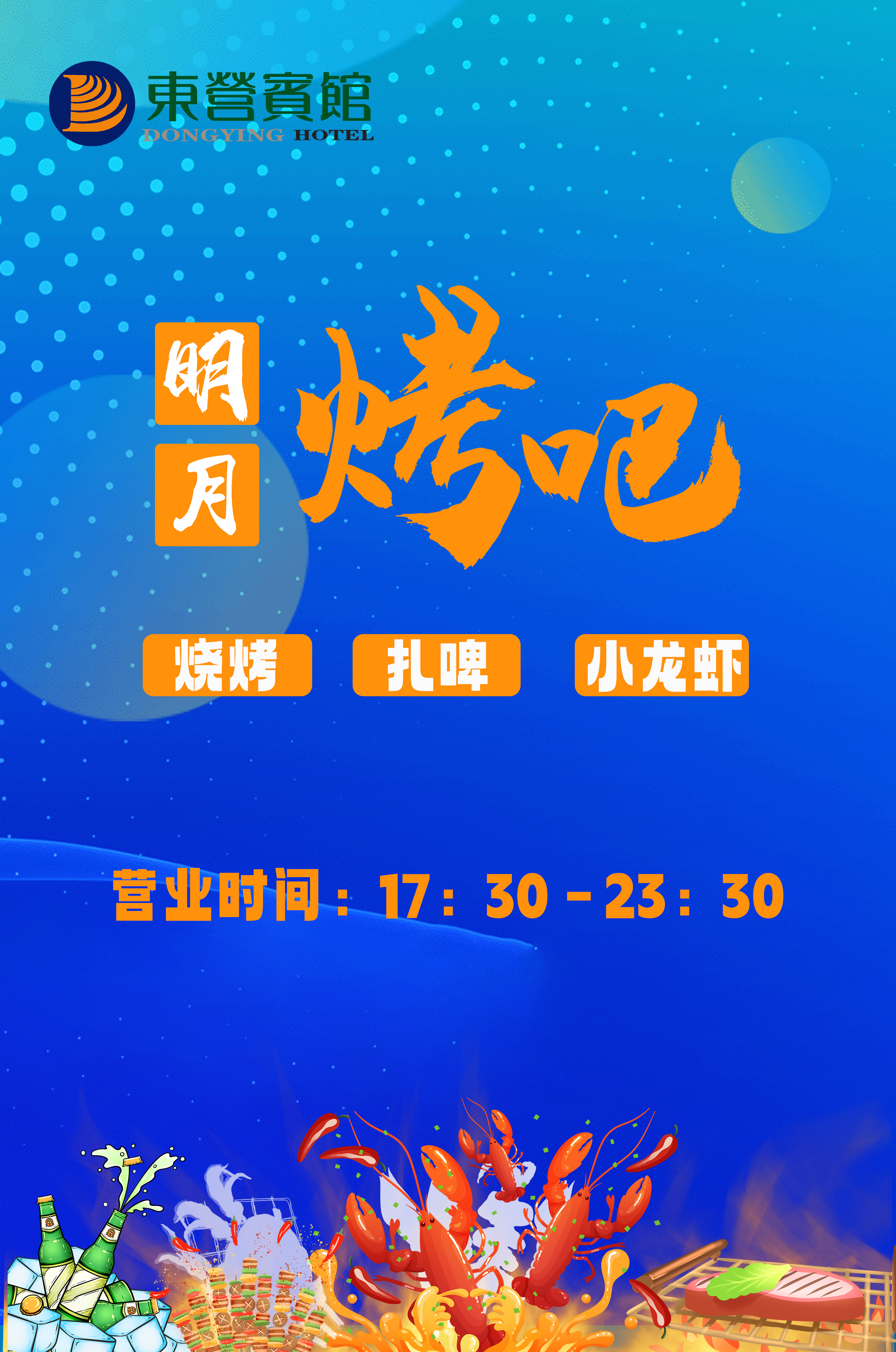 东营宾馆明月烤吧试营业优惠大酬宾