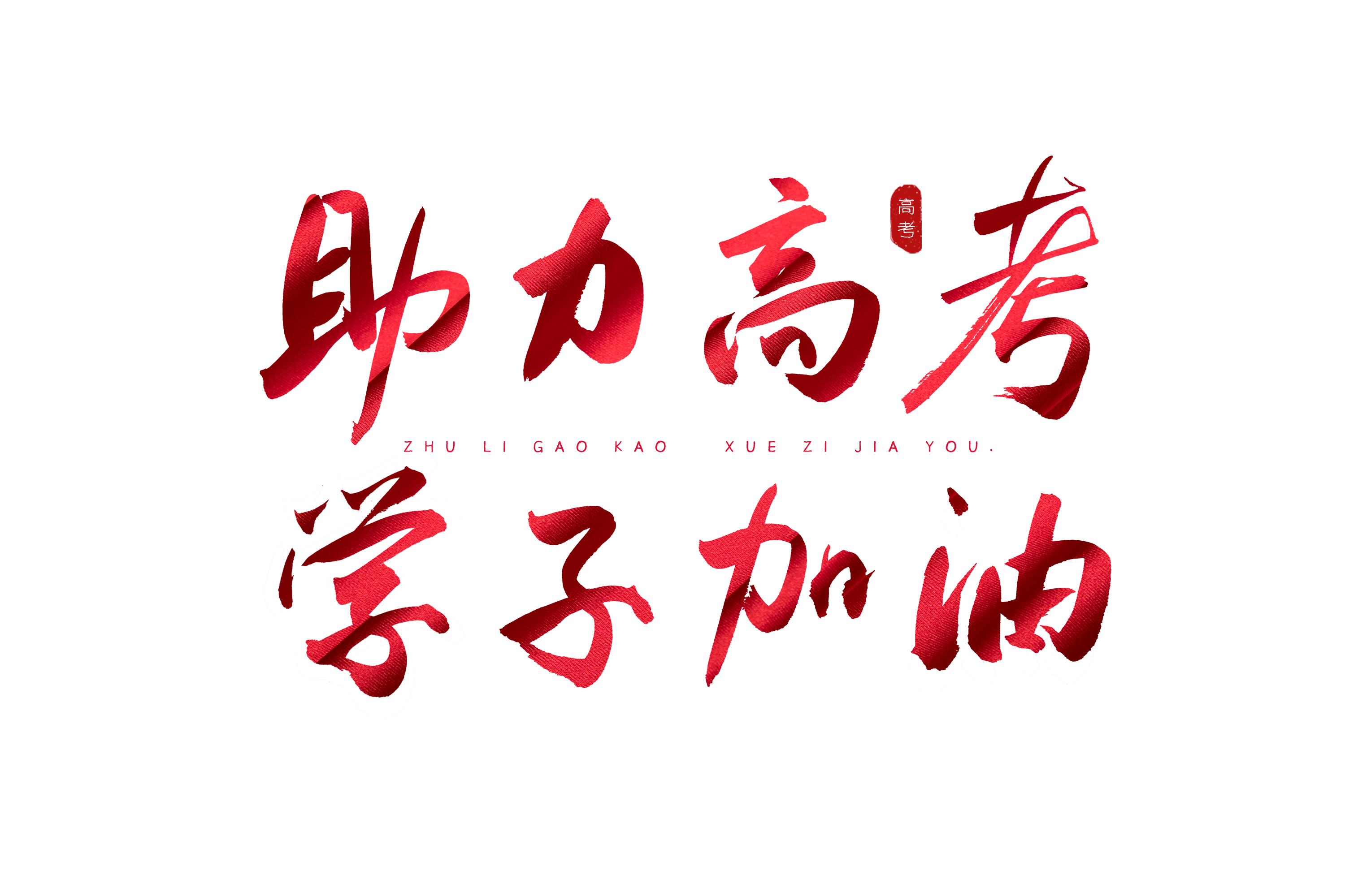 助力高考 为梦而战｜东营宾馆高考学子房火热预订中