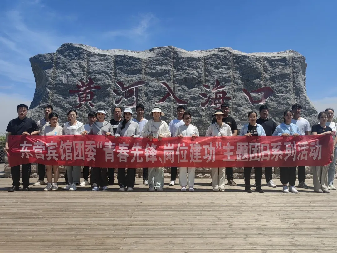 青春先锋，岗位建功｜东营宾馆团委举办“凝聚青春力量、共筑美好未来”外出拓展活动