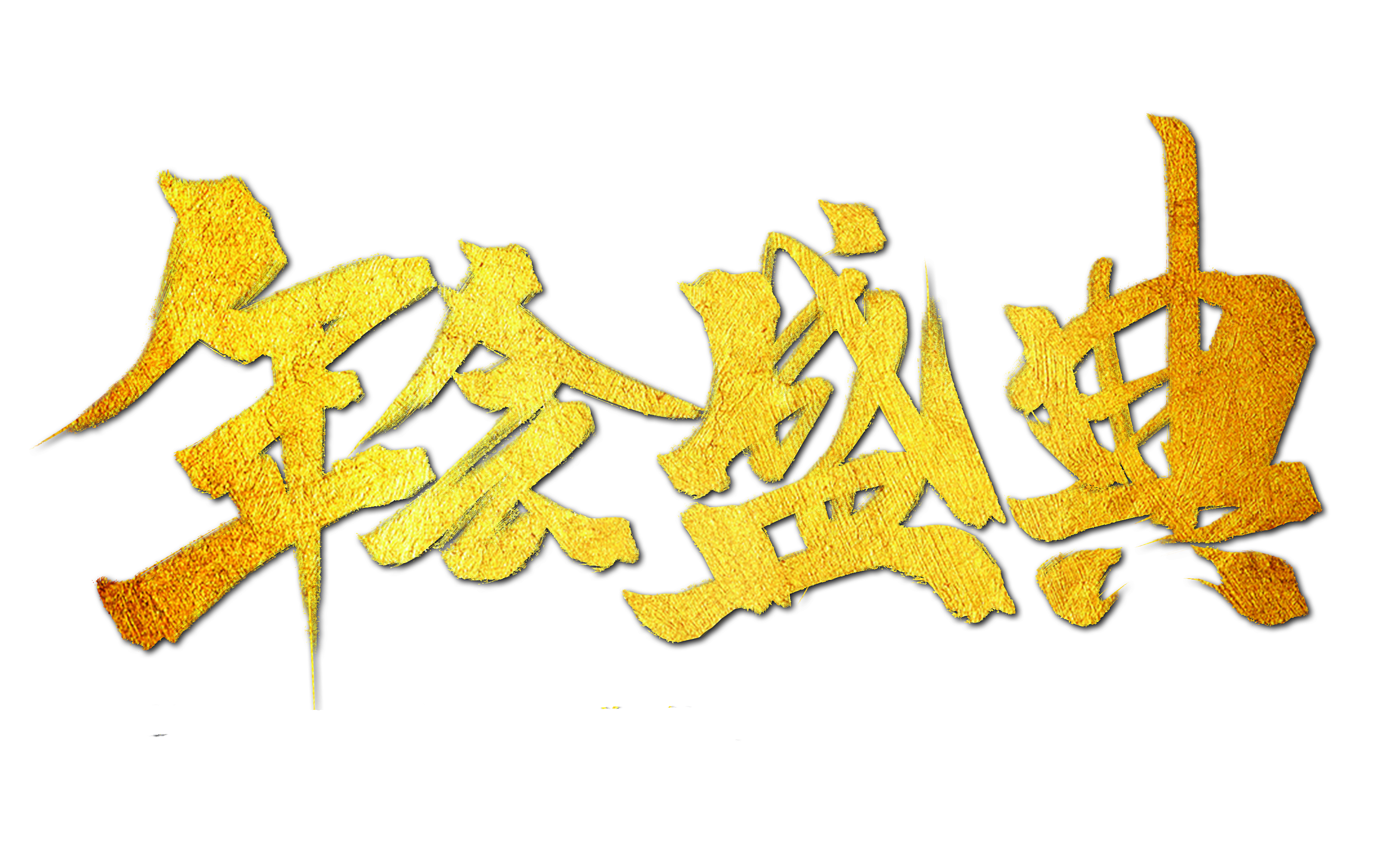 东营宾馆｜年会盛典—精彩时刻，会聚华章