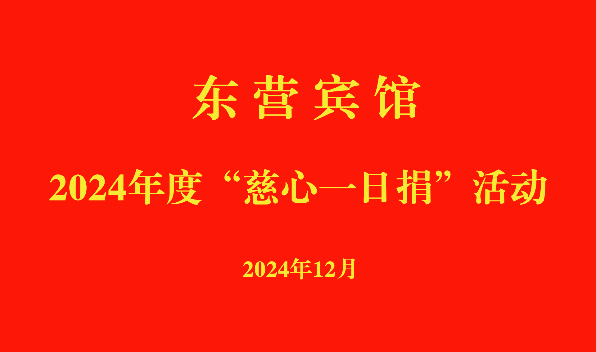 东营宾馆开展2024年度“慈心一日捐”活动